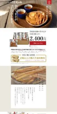 芋屋金次郎の芋けんぴ小袋（8袋入り）のLPデザイン（和菓子／グレー系／スタイリッシュ系）PC版