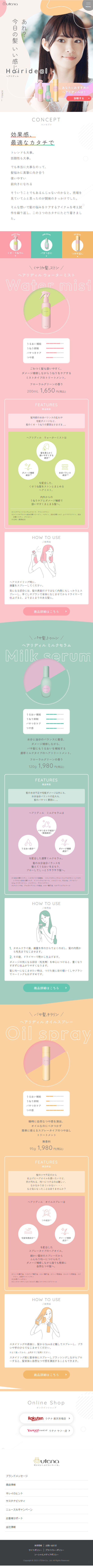 HairidealのLPデザイン（スキンケア・ボディケア・ヘアケア／カラフル系／かわいい系）スマホ版