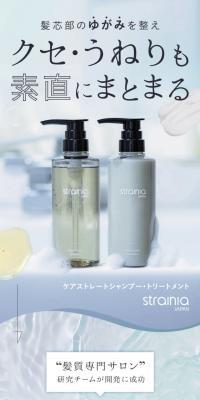 strainia シャンプー・トリートメント