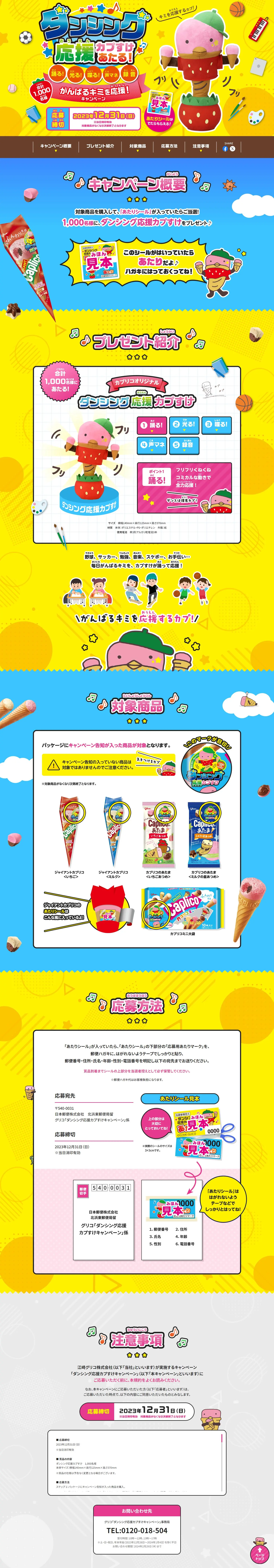 ダンシング応援カプすけあたる！がんばるキミを応援キャンペーン！のLPデザイン（洋菓子／イエロー系／にぎやか系）PC版