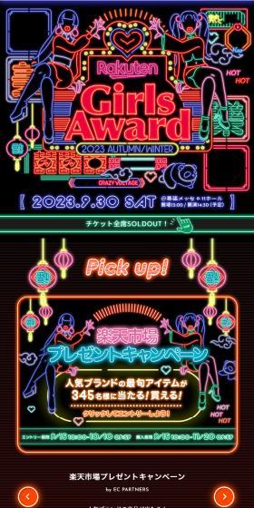 RakutenGirlsAward2023AUTUMNWINTER LP design (Events, Campaigns, Experiences / Multi-color type / Cute style) Mobile version