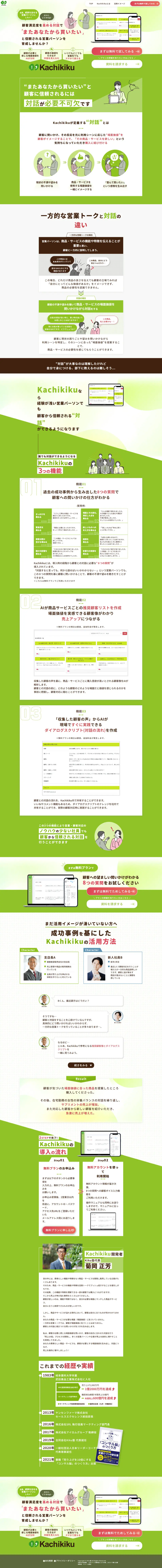 KachikikuのLPデザイン（デザイン・アプリ・システム／グリーン系／マンガ・イラスト系）PC版