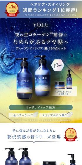 YOLU ディープナイトリペア 選べる3点セットのLPデザイン（スキンケア・ボディケア・ヘアケア／ブルー系／キレイ系）スマホ版