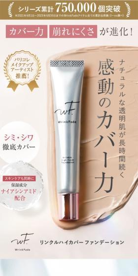 WrinkFade Link Fade High Cover Foundation LP design (Cosmetics, makeup, and contact lenses / White-based / Refined style) Mobile version