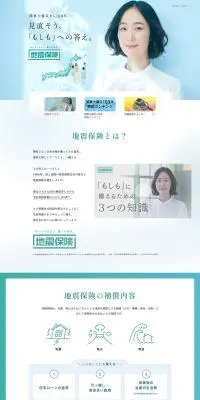 地震保険のLPデザイン（保険・金融・クレジット／グリーン系／爽やか系）PC版
