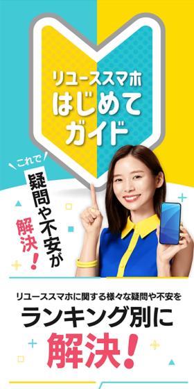 リユーススマホのLPデザイン（企業・会社・お店／イエロー系／かわいい系）スマホ版
