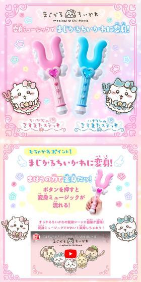 まじかるちいかわ ちいかわのさすまたステッキ／ハチワレのさすまたステッキのLPデザイン（玩具・ホビー・フィギュア／ピンク系／かわいい系）スマホ版