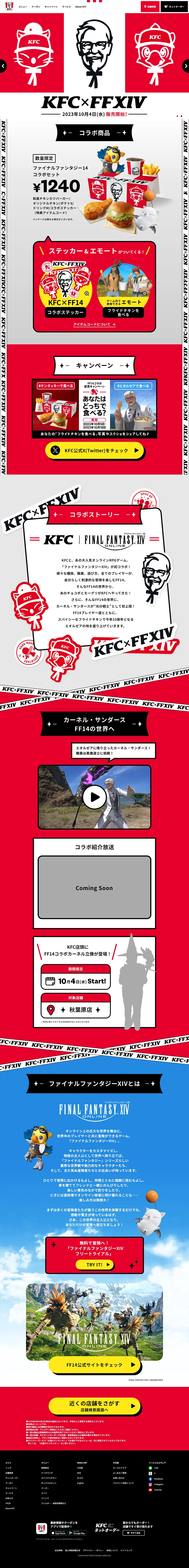 KFC×FFXIVのLPデザイン（肉・肉加工品／レッド系／マンガ・イラスト系）PC版