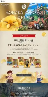 湖池屋×FF14のLPデザイン（スナック・ガム・あめ・グミ／ゴールド系／マンガ・イラスト系）PC版
