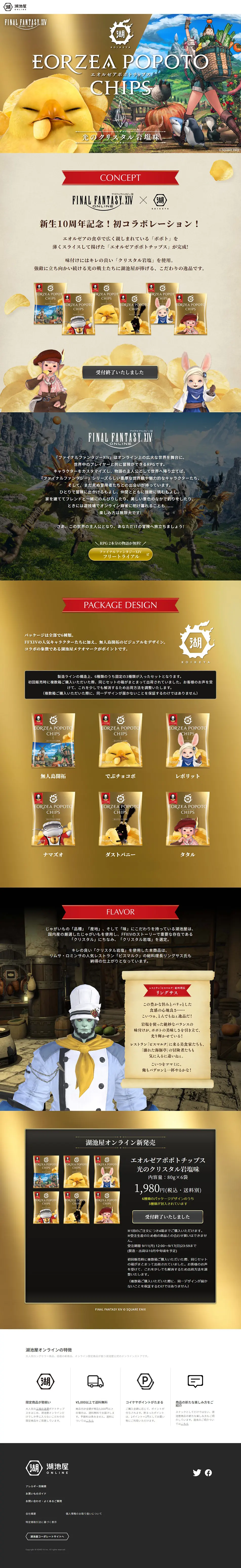 湖池屋×FF14のLPデザイン（スナック・ガム・あめ・グミ／ゴールド系／マンガ・イラスト系）PC版