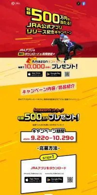 JRAアプリリリース記念キャンペーンのLPデザイン（デザイン・アプリ・システム／イエロー系／にぎやか系）PC版