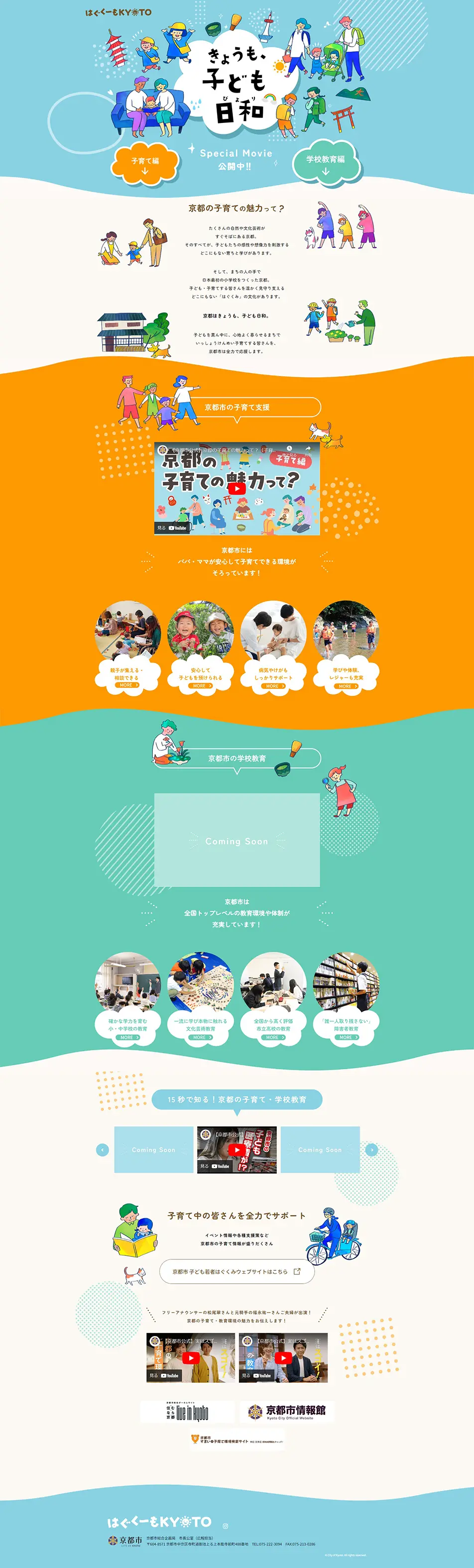 はぐくーもKYOTOのLPデザイン（学校・塾・通信講座／カラフル系／かわいい系）PC版