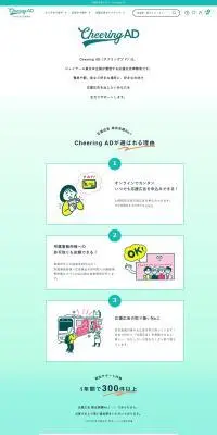 Cheering ADのLPデザイン（広告運用／グリーン系／シンプル系）PC版