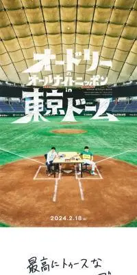 オードリーのオールナイトニッポン in 東京ドームのLPデザイン（イベント・キャンペーン・体験／ホワイト系／シンプル系）スマホ版
