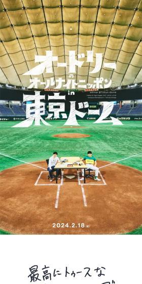 Audrey's All Night Nippon in Tokyo Dome LP design (Events, Campaigns, Experiences / White-based / Simple) Mobile version
