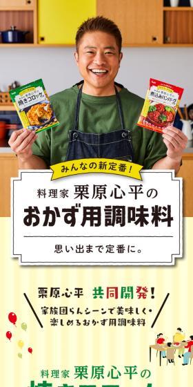 栗原心平のおかず調味料のLPデザイン（惣菜・おかず・料理／イエロー系／にぎやか系）スマホ版