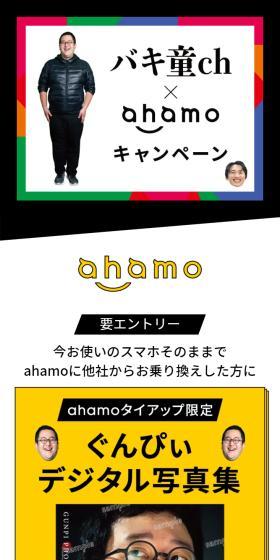 バキ童チャンネル×ahamoキャンペーンのLPデザイン（イベント・キャンペーン・ギフト／イエロー系／にぎやか系）スマホ版