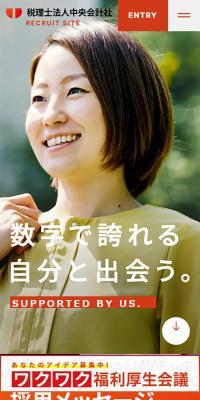 税理士法人中央会計社 採用サイト