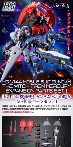 ＨＧ 1/144 機動戦士ガンダム 水星の魔女 ＭＳ拡張パーツセット１のLPデザイン（玩具・ホビー・フィギュア／ブラック系／かっこいい系）スマホ版