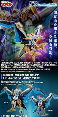 HG Amplified IMGN 空神丸