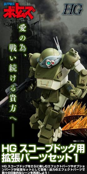ＨＧ スコープドッグ用拡張パーツセット1のLPデザイン（玩具・ホビー・フィギュア／ブラック系／かっこいい系）スマホ版