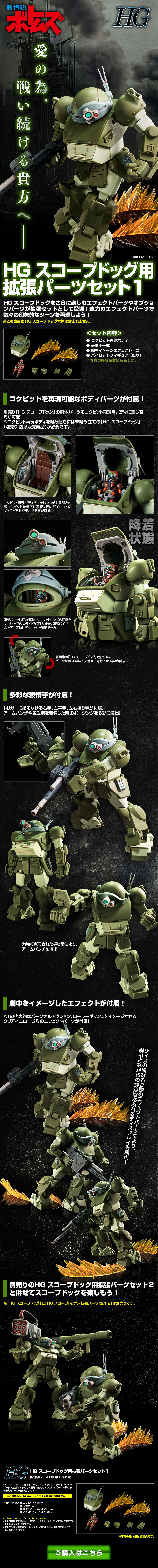 ＨＧ スコープドッグ用拡張パーツセット1のLPデザイン（玩具・ホビー・フィギュア／ブラック系／かっこいい系）スマホ版