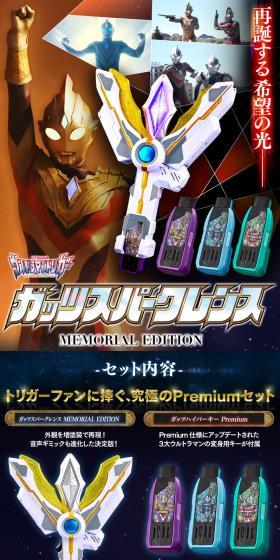 ガッツスパークレンス MEMORIAL EDITIONのLPデザイン（玩具・ホビー・フィギュア／ブルー系／かっこいい系）スマホ版