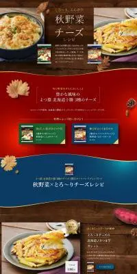 秋野菜×チーズレシピのLPデザイン（惣菜・おかず・料理／ブラウン系／スタイリッシュ系）PC版