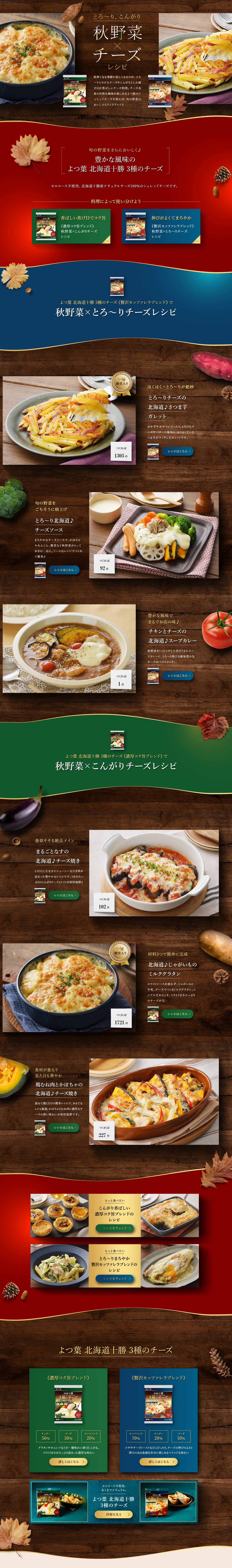 秋野菜×チーズレシピのLPデザイン（惣菜・おかず・料理／ブラウン系／スタイリッシュ系）PC版