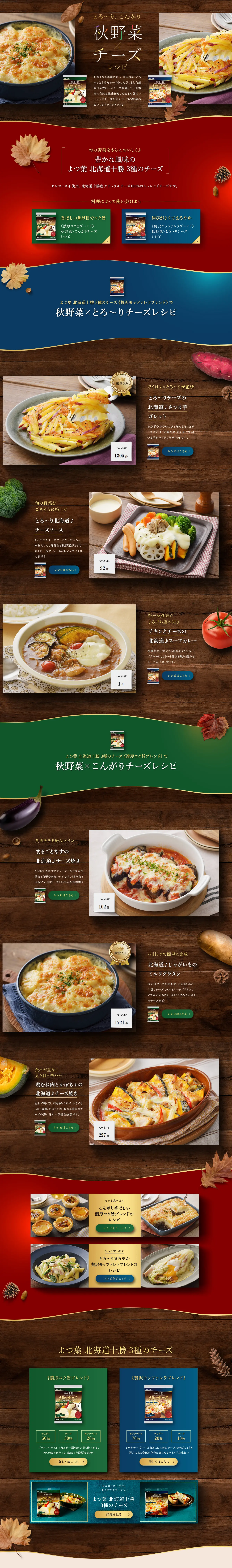 秋野菜×チーズレシピのLPデザイン（惣菜・おかず・料理／ブラウン系／スタイリッシュ系）PC版