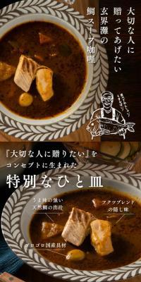 Genkainada Sea Bream Soup Curry, a gift for your loved ones.