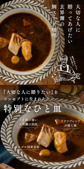 Genkainada Sea Bream Soup Curry, a gift for your loved ones. LP design (Prepared foods, dishes, and cuisine / Brown tones / Stylish type) Mobile version