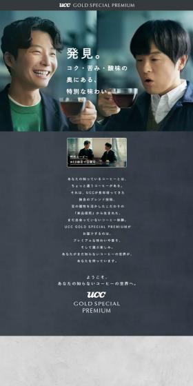 UCC GOLD SPECIAL PREMIUMのLPデザイン（お茶・紅茶・珈琲／グレー系／かっこいい系）スマホ版