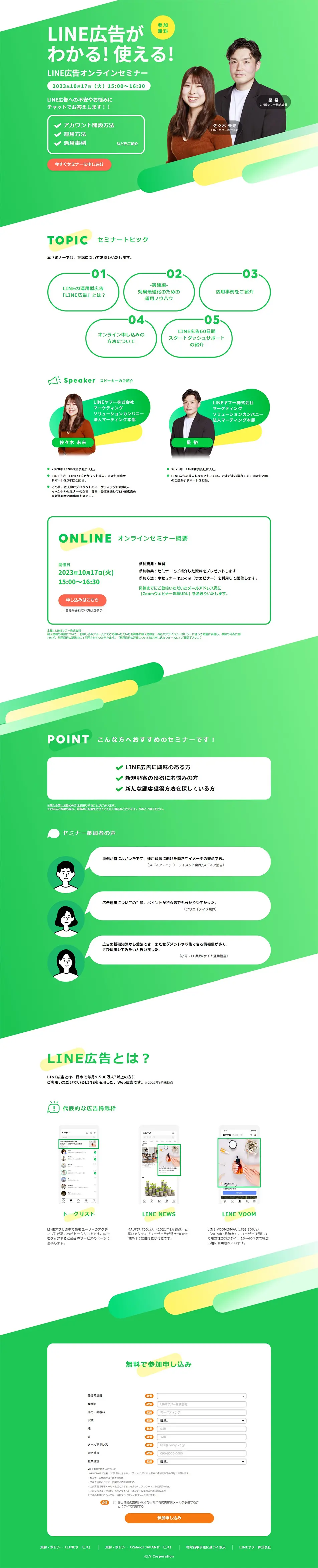 LINE広告オンラインセミナーのLPデザイン（広告運用／グリーン系／シンプル系）PC版
