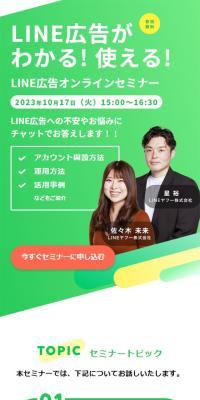 LINE広告オンラインセミナー