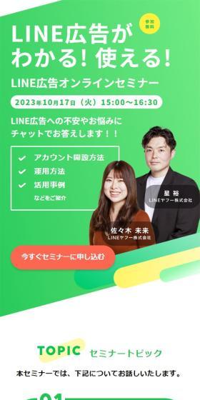 LINE広告オンラインセミナーのLPデザイン（広告運用／グリーン系／シンプル系）スマホ版