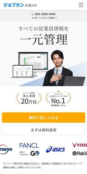 Jobcan Labor HR LP design (Design, Apps, Systems / White-based / Trust and Safety) Mobile version