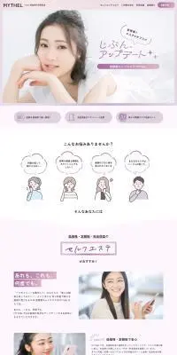 定額制セルフエステMYTHELのLPデザイン（病院・整体・マッサージ／パープル系／かわいい系）PC版
