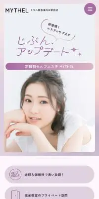 定額制セルフエステMYTHELのLPデザイン（病院・整体・マッサージ／パープル系／かわいい系）スマホ版