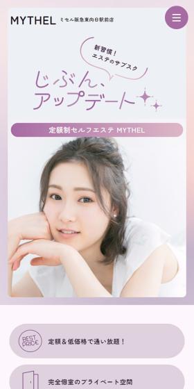 定額制セルフエステMYTHELのLPデザイン（病院・整体・マッサージ／パープル系／かわいい系）スマホ版