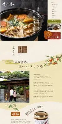 ほうとう処 慶千庵のLPデザイン（企業・会社・お店／ベージュ系／和風系）PC版