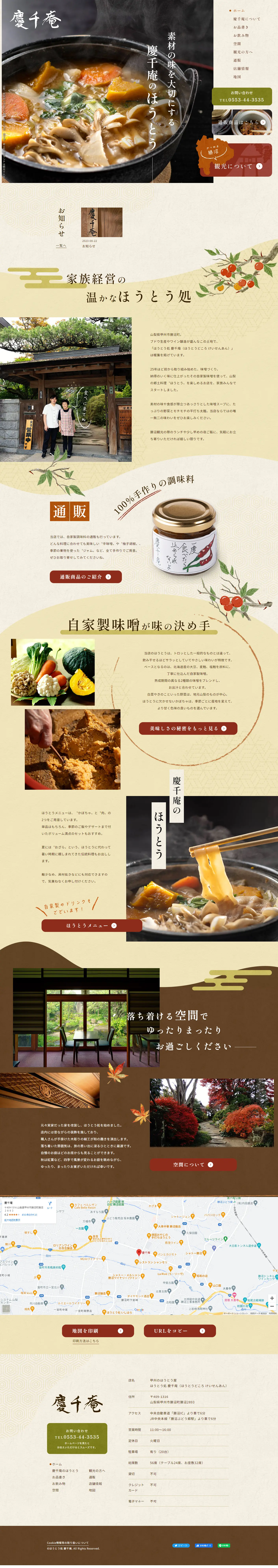 ほうとう処 慶千庵のLPデザイン（企業・会社・お店／ベージュ系／和風系）PC版