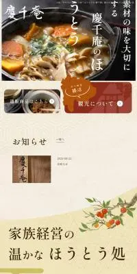ほうとう処 慶千庵のLPデザイン（企業・会社・お店／ベージュ系／和風系）スマホ版
