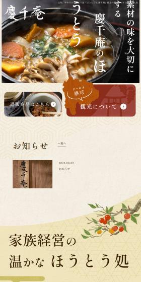 Hoto-dokoro Keisen-an LP design (Businesses, companies, stores / Beige tones / Japanese style) Mobile version