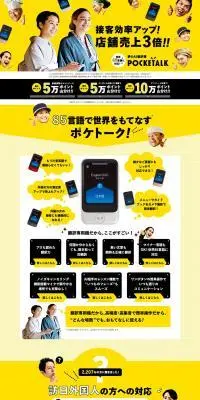 ポケトークのLPデザイン（パソコン・周辺機器／イエロー系／にぎやか系）PC版