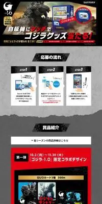 自販機にタッチでゴジラグッズ当たる！キャンペーンのLPデザイン（イベント・キャンペーン・体験／グレー系／かっこいい系）PC版