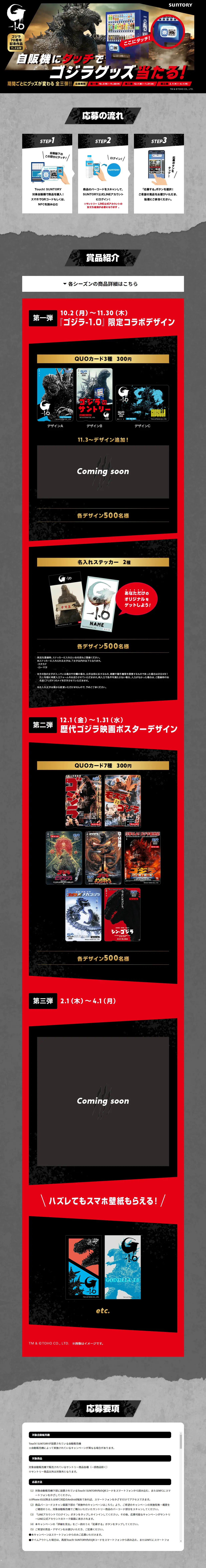 自販機にタッチでゴジラグッズ当たる！キャンペーンのLPデザイン（イベント・キャンペーン・体験／グレー系／かっこいい系）PC版