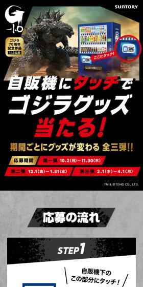 自販機にタッチでゴジラグッズ当たる!キャンペーンのLPデザイン(イベント・キャンペーン・体験/グレー系/かっこいい系)スマホ版