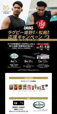 ザバス ラグビー姫野選手×松島選手 応援キャンペーンのLPデザイン（イベント・キャンペーン・体験／ブラック系／かっこいい系）PC版