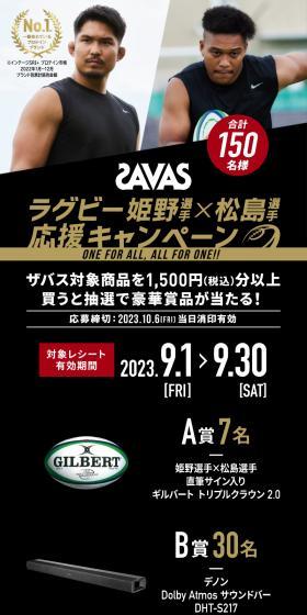 Zavasu Rugby Himeno-senshu x Matsushima-senshu Support Campaign LP design (Events, Campaigns, Experiences / Black-colored / Cool style) Mobile version